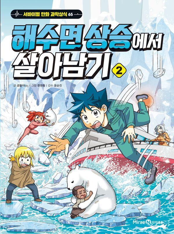 해수면 상승에서 살아남기 2 - 서바이벌 만화 과학상식 65