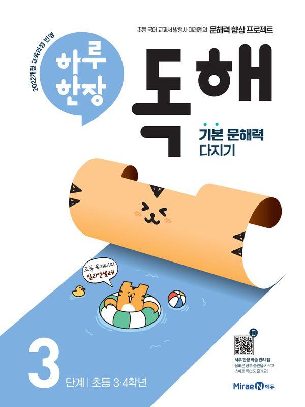 하루 한장 독해 3단계 : 초등 3,4학년