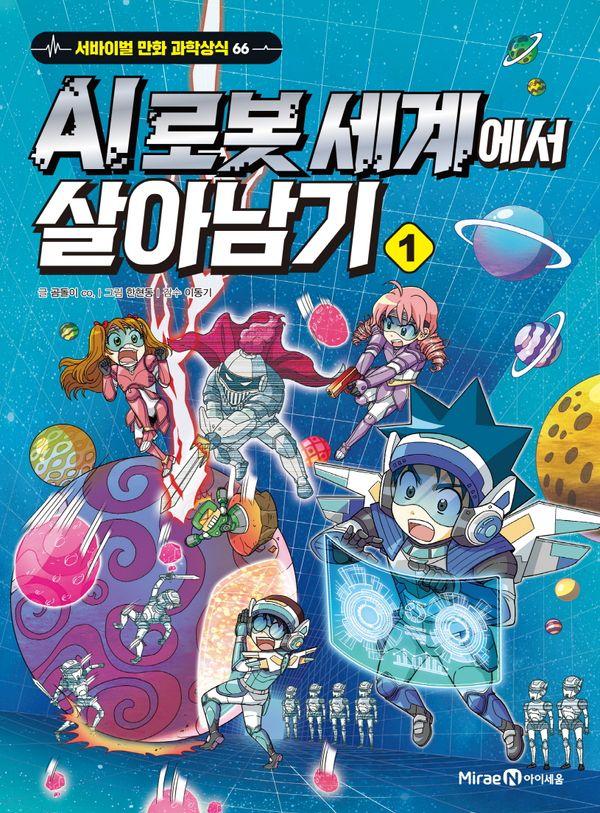 AI 로봇 세계에서 살아남기 1 - 서바이벌 만화 과학상식