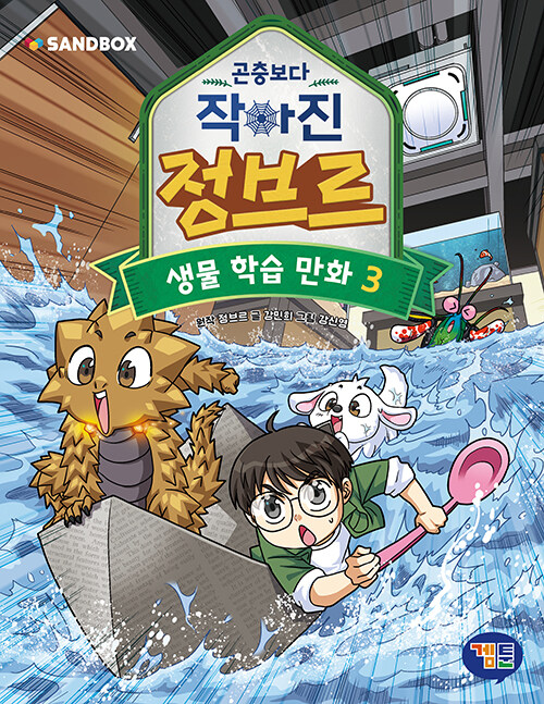 곤충보다 작아진 정브르 3 : 생물학습만화