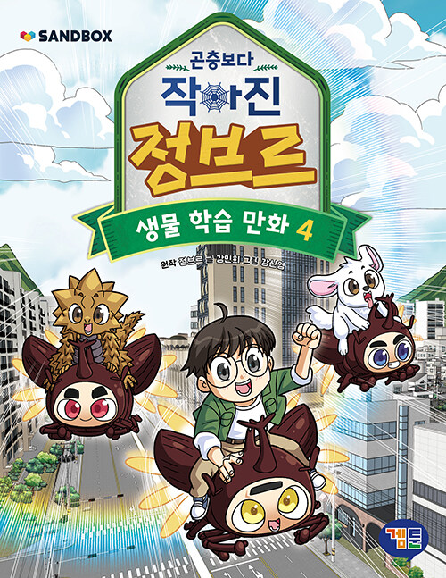 곤충보다 작아진 정브르 4 : 생물학습만화