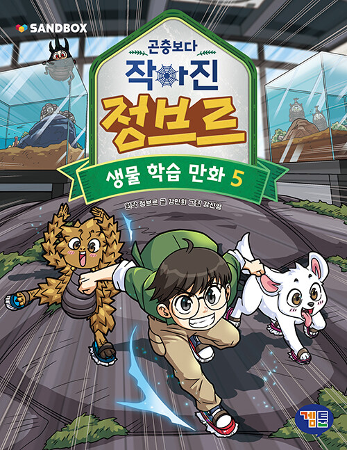 곤충보다 작아진 정브르 5 : 생물학습만화