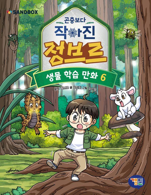 곤충보다 작아진 정브르 6 : 생물 학습 만화
