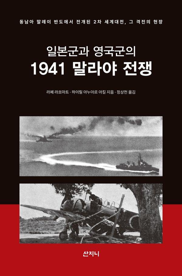 일본군과 영국군의 1941 말라야 전쟁