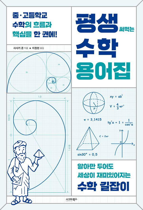 평생 써먹는 수학 용어집 : 알아만 두어도 세상이 재미있어지는 수학 길잡이