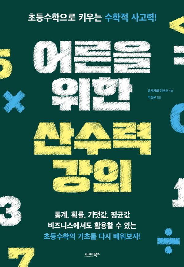 어른을 위한 산수력 강의 : 초등수학으로 키우는 수학적 사고력!