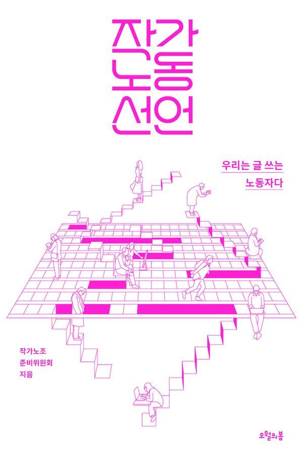 작가노동 선언 : 우리는 글 쓰는 노동자다