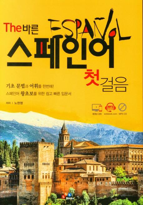 The 바른 스페인어 첫걸음