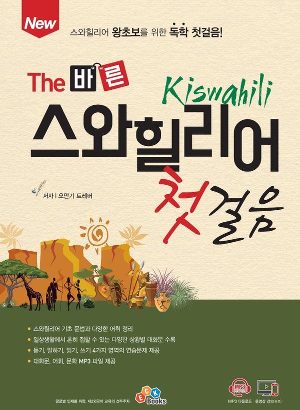New The 바른 스와힐리어 첫걸음 : 스와힐리어 왕초보를 위한 독학 첫걸음!