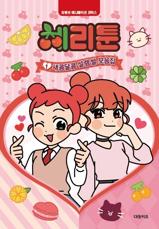체리툰1 : 새콤달콤 설렘썰 모음집 - 유튜브 애니메이션 코믹스