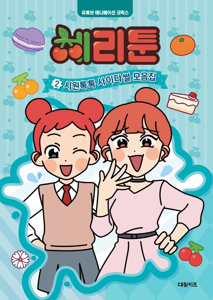 체리툰 2 : 시원톡톡 사이다썰 모음집 - 유튜브 애니메이션 코믹스