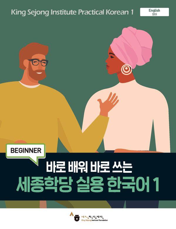 세종학당 실용 한국어 1 : 바로 배워 바로 쓰는