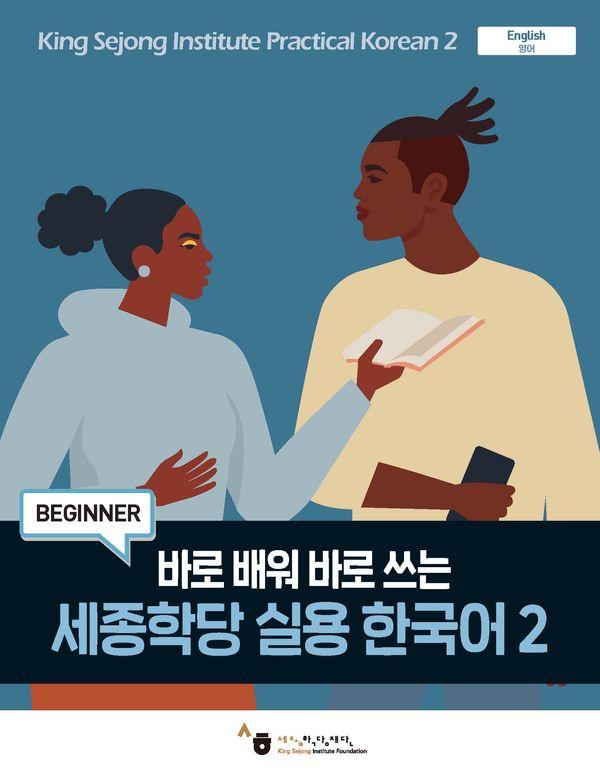 바로 배워 바로 쓰는 세종학당 실용 한국어 2