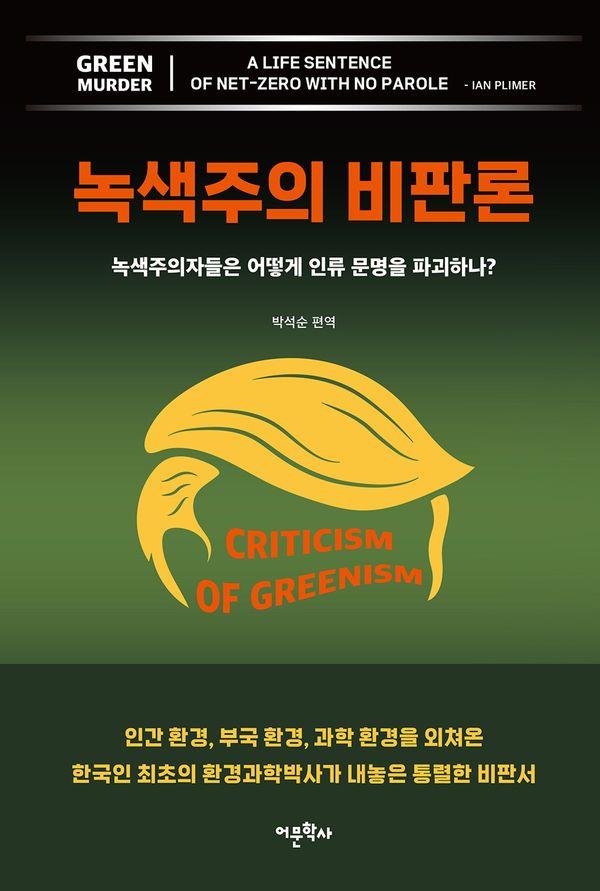 녹색주의 비판론 : 녹색주의자들은 어떻게 인류 문명을 파괴하나?