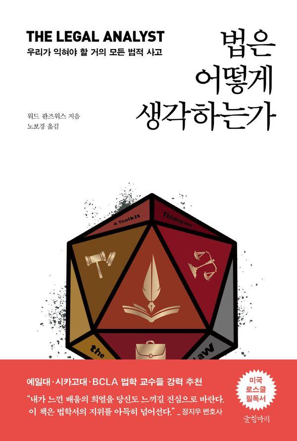 법은 어떻게 생각하는가 : 우리가 익혀야 할 거의 모든 법적 사고 (양장)