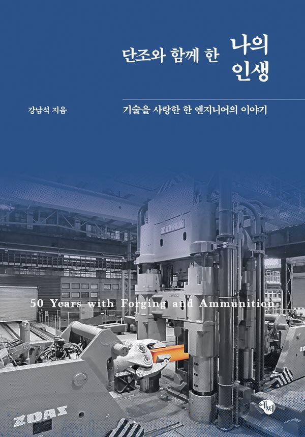 단조와 함께 한 나의 인생 : 기술을 사랑한 한 엔지니어의 이야기