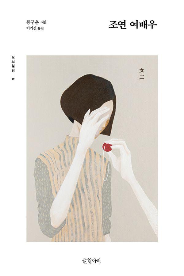 조연 여배우 - 묘보설림 19