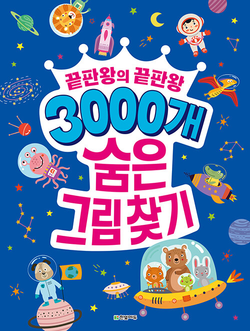 3000개 숨은그림찾기 : 끝판왕의 끝판왕