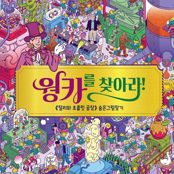 웡카를 찾아라! : 《찰리와 초콜릿 공장》 숨은그림찾기