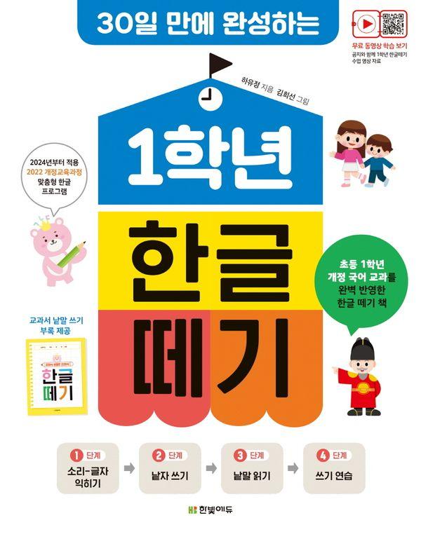 1학년 한글 떼기 : 30일 만에 완성하는, 2022 개정 교육과정