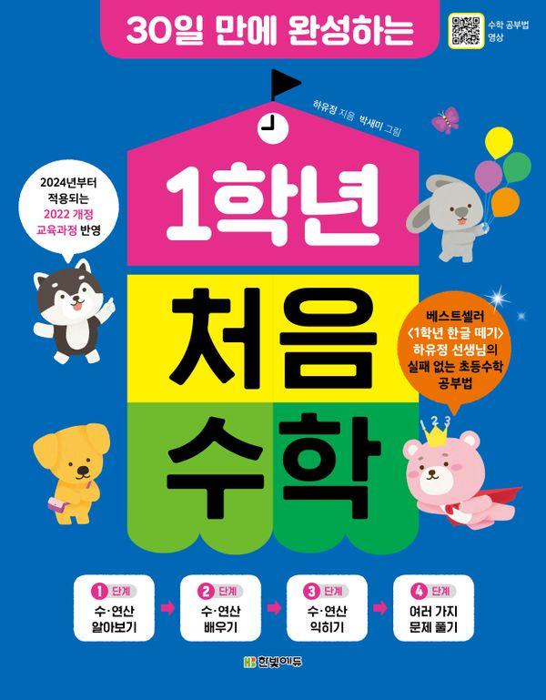 1학년 처음 수학 : 30일 만에 완성하는