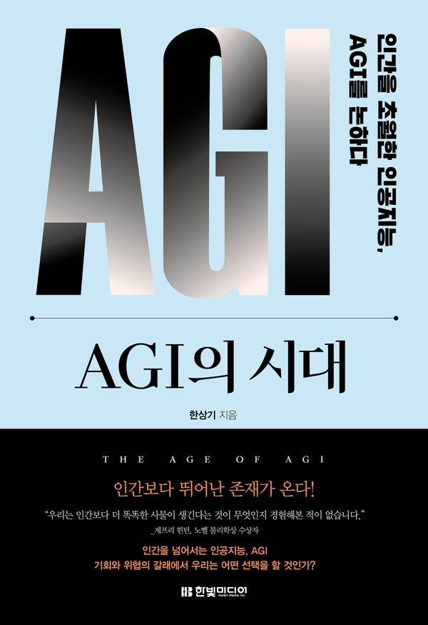 AGI의 시대 : 인간을 초월한 인공지능, AGI를 논하다
