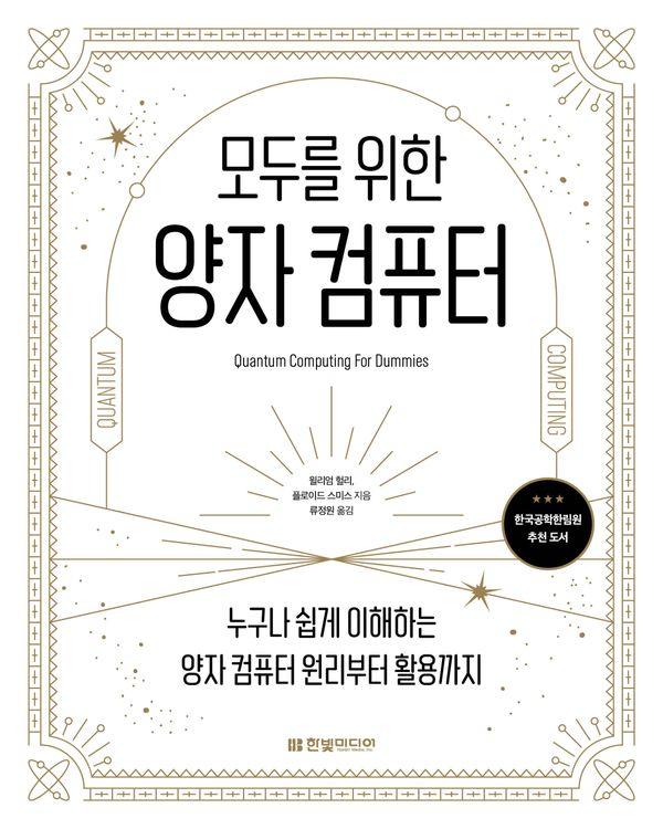 모두를 위한 양자 컴퓨터 : 누구나 쉽게 이해하는 양자 컴퓨터 원리부터 활용까지