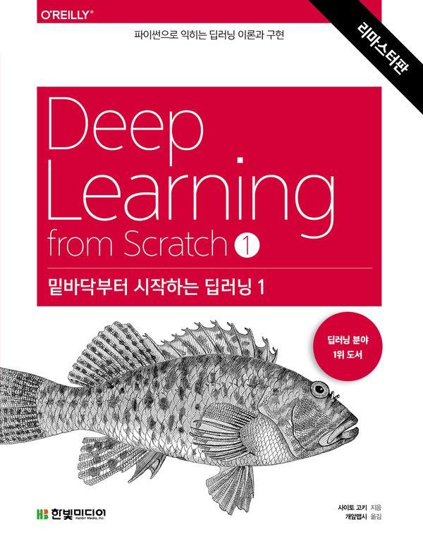 밑바닥부터 시작하는 딥러닝 1 : 파이썬으로 익히는 딥러닝 이론과 구현 (리마스터판)