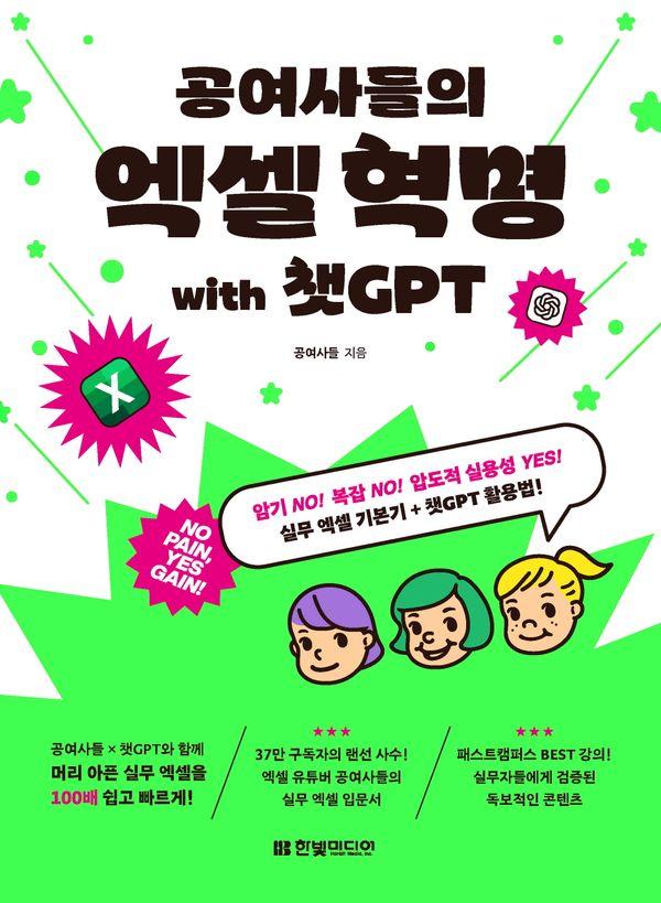 공여사들의 엑셀 혁명 with 챗GPT