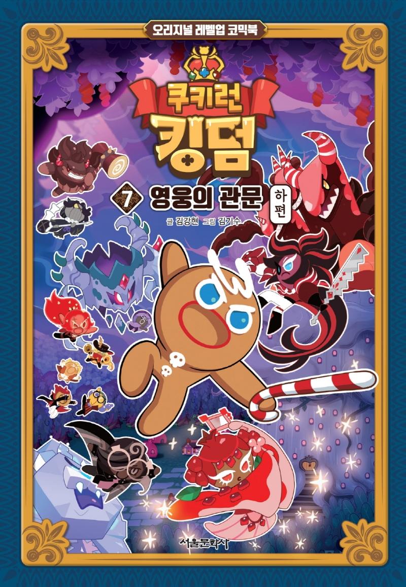 쿠키런 킹덤 7 : 영웅의 관문 하편 - 오리지널 레벨업 코믹북