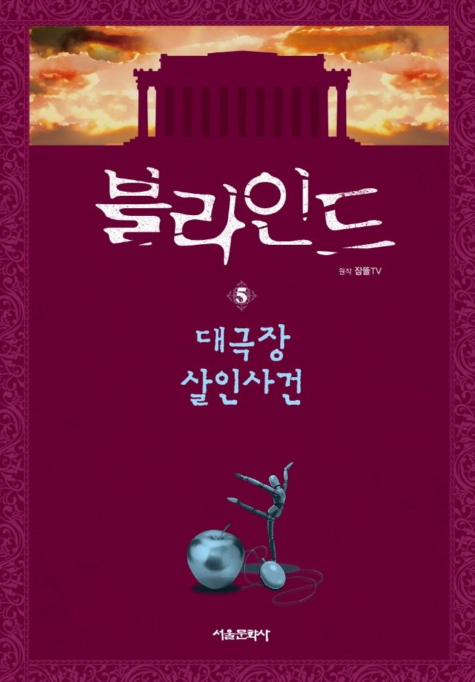 블라인드 5 - 대극장 살인사건 - 잠뜰TV 본격 추리 스토리북 5 (양장)
