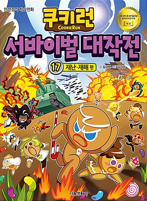 쿠키런 서바이벌 대작전 17 : 재난 재해 편