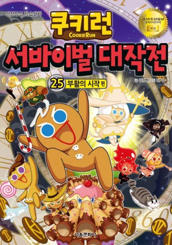 쿠키런 서바이벌 대작전 25 : 부활의 시작