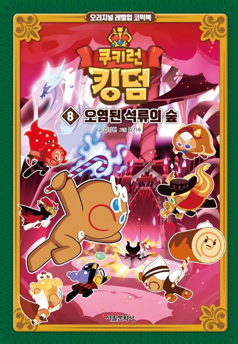 쿠키런 킹덤 8 : 오염된 석류의 숲 - 오리지널 레벨업 코믹북