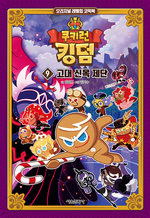 쿠키런 킹덤 9 : 고대 신목 제단 - 오리지널 레벨업 코믹북