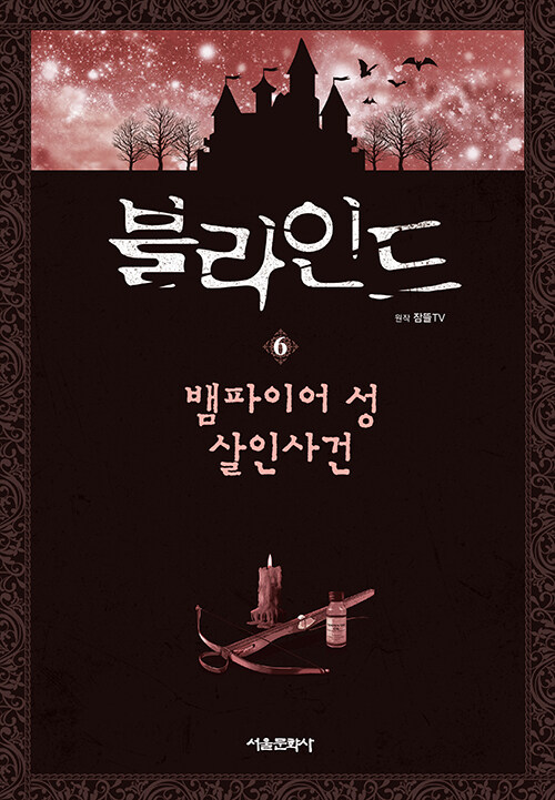 블라인드 6 : 뱀파이어 성 살인사건 - 잠뜰TV 본격 추리 스토리북 (양장)