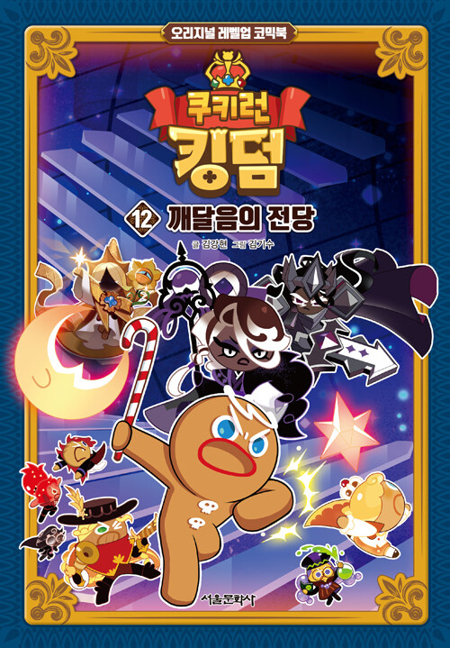쿠키런 킹덤 12 : 깨달음의 전당 - 오리지널 레벨업 코믹북