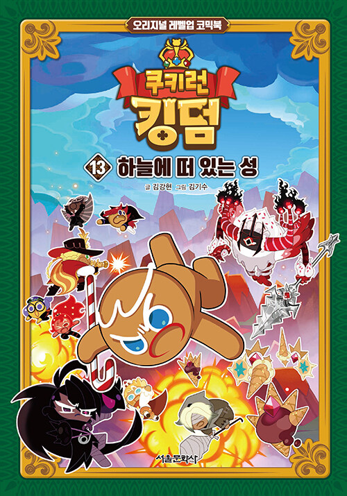 쿠키런 킹덤 13 : 하늘에 떠 있는 성 - 오리지널 레벨업 코믹북
