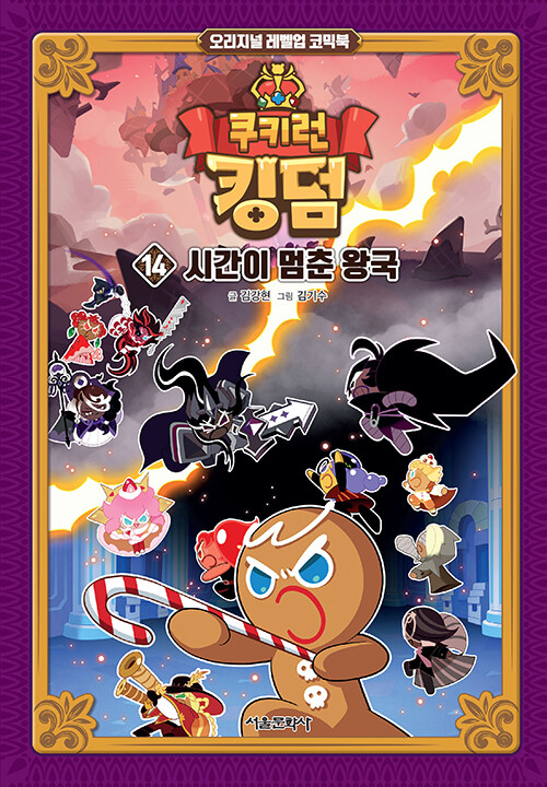 쿠키런 킹덤 14 : 시간이 멈춘 왕국 - 오리지널 레벨업 코믹북 (양장)