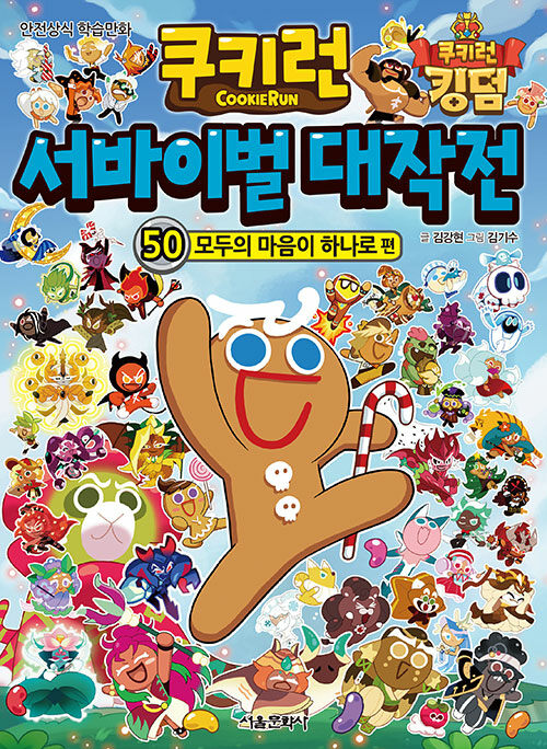 쿠키런 서바이벌 대작전 50 : 모두의 마음이 하나로 편 - 안전상식 학습만화