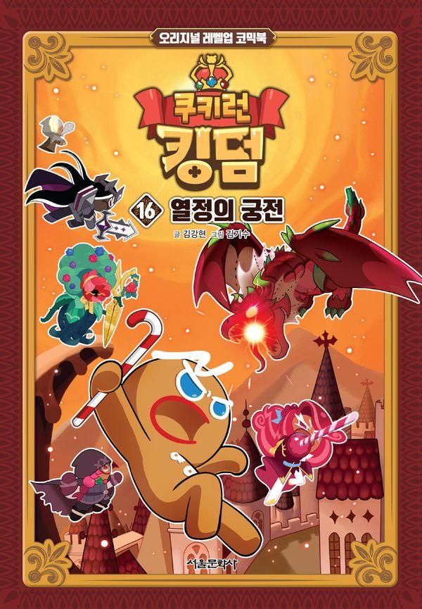 쿠키런 킹덤 16 : 열정의 궁전 - 오리지널 레벨업 코믹북 (양장)