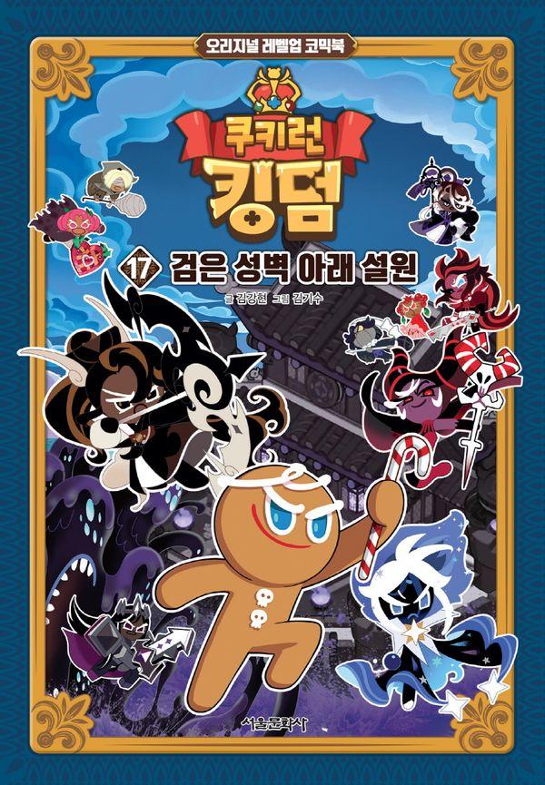 쿠키런 킹덤 17 : 검은 성벽 아래 설원 (양장)