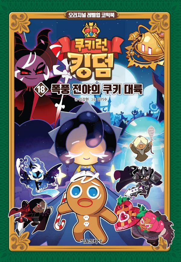 쿠키런 킹덤 18 : 폭풍 전야의 쿠키 대륙 (양장)