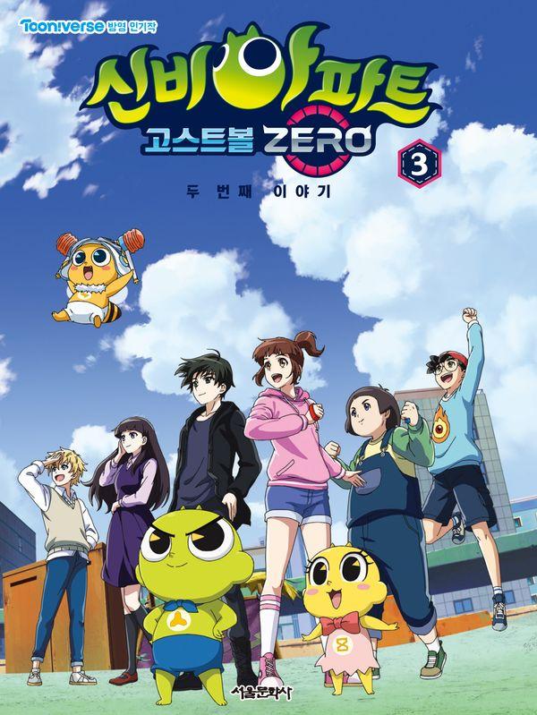 신비아파트 고스트볼 ZERO 두 번째 이야기 애니북 3