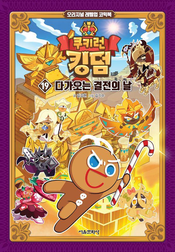 쿠키런 킹덤 19 : 다가오는 결전의 날 (양장)