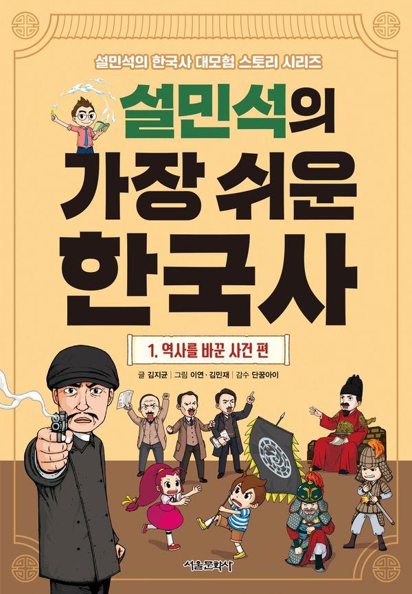 설민석의 가장 쉬운 한국사 1 : 역사를 바꾼 사건 편