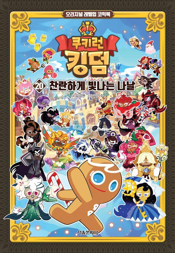 쿠키런 킹덤 20 : 찬란하게 빛나는 나날 (양장)