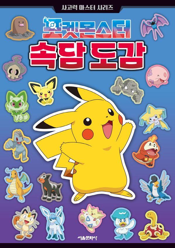 포켓몬스터 속담 도감 - 사고력 마스터 시리즈