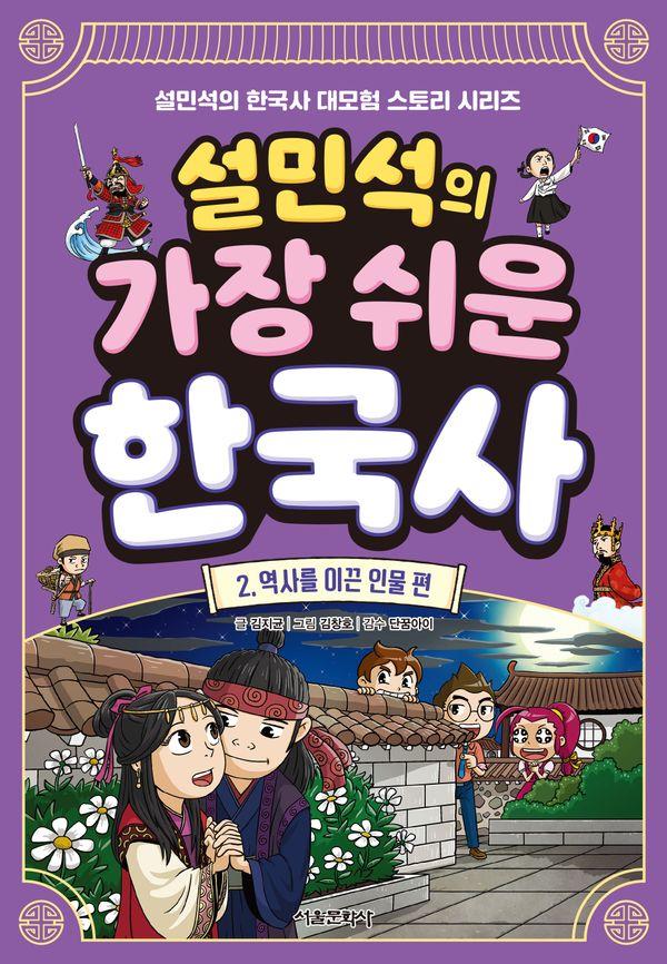 설민석의 가장 쉬운 한국사 2 : 역사를 이끈 인물 편
