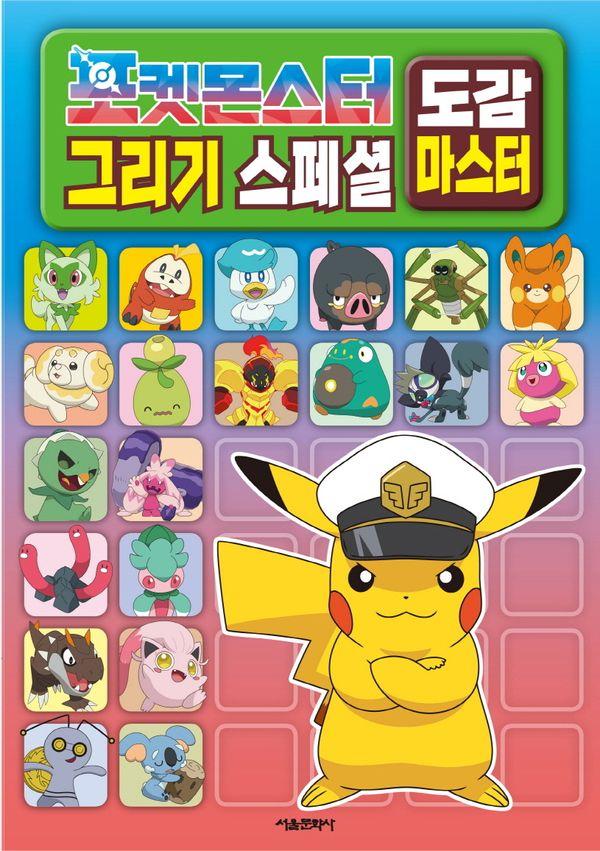 포켓몬스터 그리기 스페셜 도감 마스터